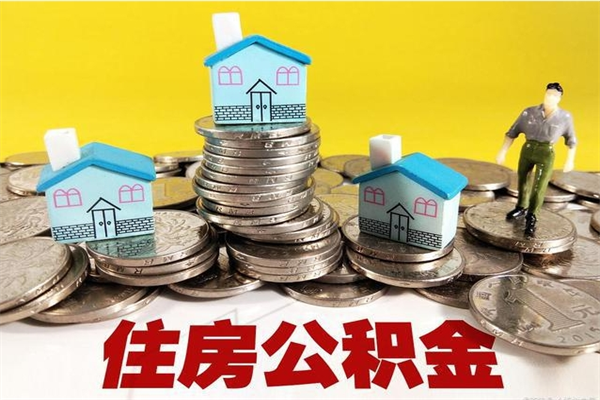 武穴离职后能取公积金吗（离职之后能把公积金取出来吗?）