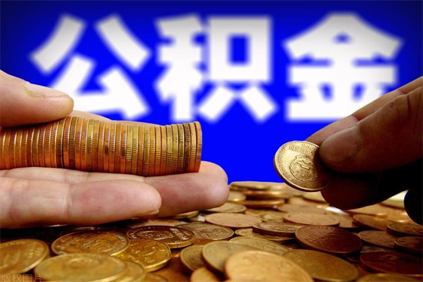 武穴公积金全部取（公积金全取出来需要什么手续）