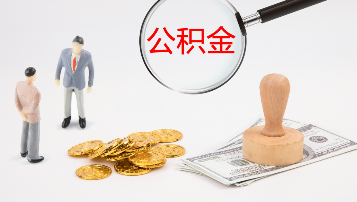 武穴辞职能把公积金提出来吗（辞职能全部把住房公积金取出来吗）