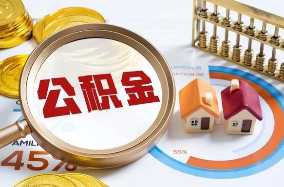 武穴市公积金如何取（市管公积金购房提取）