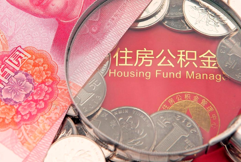 武穴公积金取（取公积金的几种方法）