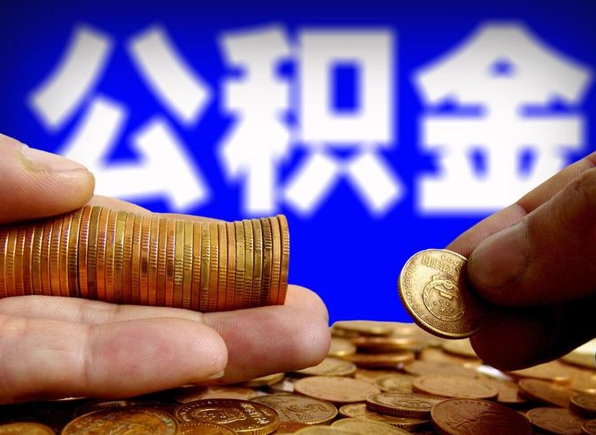 武穴离职后能取公积金吗（离职之后能把公积金取出来吗?）